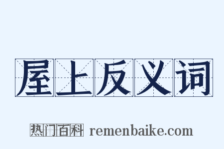 屋上反义词是什么意思的图片